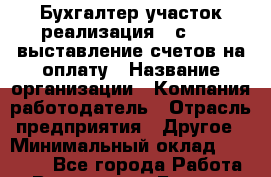 Бухгалтер участок реализация: 1с 8.3: выставление счетов на оплату › Название организации ­ Компания-работодатель › Отрасль предприятия ­ Другое › Минимальный оклад ­ 15 000 - Все города Работа » Вакансии   . Бурятия респ.